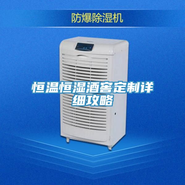恒溫恒濕酒窖定制詳細攻略