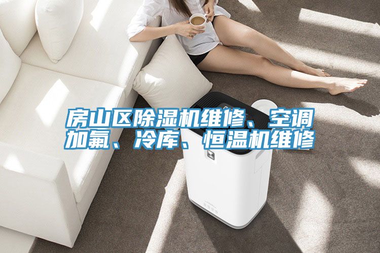 房山區(qū)除濕機(jī)維修、空調(diào)加氟、冷庫(kù)、恒溫機(jī)維修