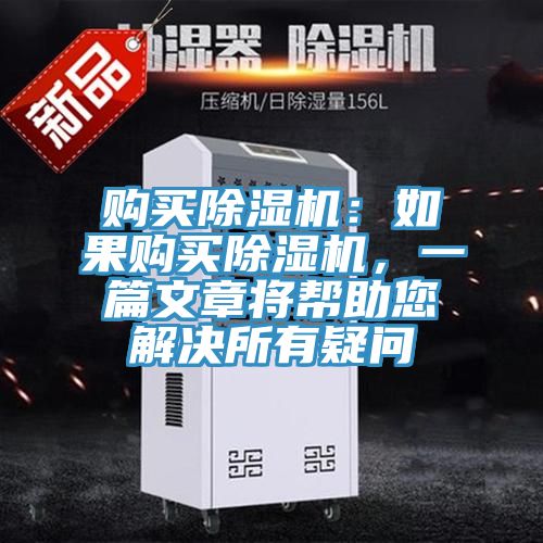 購(gòu)買除濕機(jī)：如果購(gòu)買除濕機(jī)，一篇文章將幫助您解決所有疑問