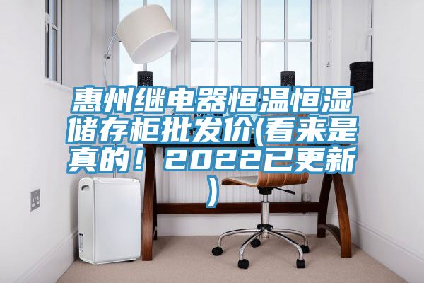 惠州繼電器恒溫恒濕儲(chǔ)存柜批發(fā)價(jià)(看來(lái)是真的！2022已更新)