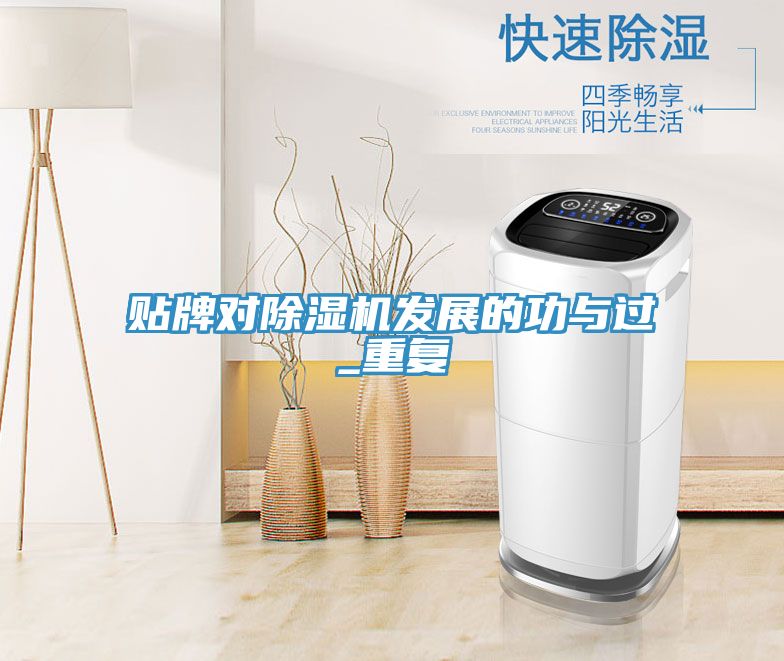 貼牌對(duì)除濕機(jī)發(fā)展的功與過_重復(fù)