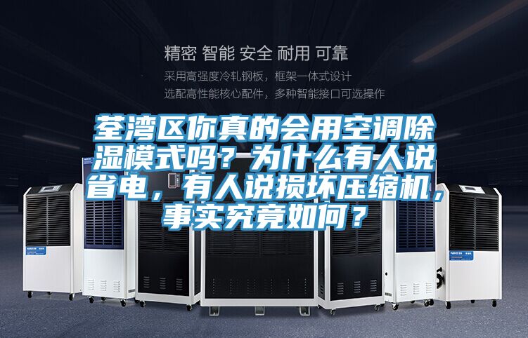 荃灣區(qū)你真的會(huì)用空調(diào)除濕模式嗎？為什么有人說(shuō)省電，有人說(shuō)損壞壓縮機(jī)，事實(shí)究竟如何？