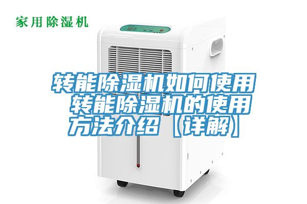 轉(zhuǎn)能除濕機(jī)如何使用 轉(zhuǎn)能除濕機(jī)的使用方法介紹【詳解】