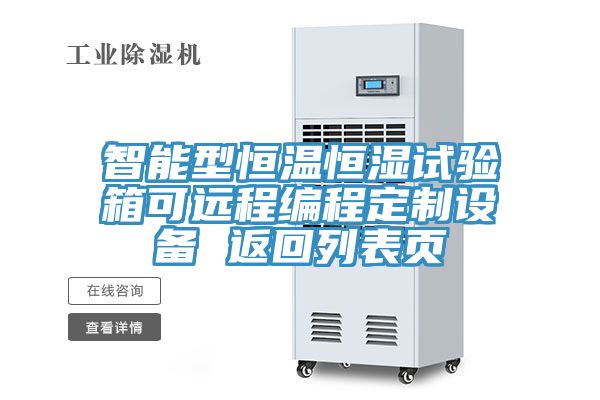 智能型恒溫恒濕試驗箱可遠程編程定制設(shè)備 返回列表頁