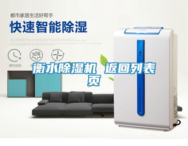 衡水除濕機(jī) 返回列表頁(yè)
