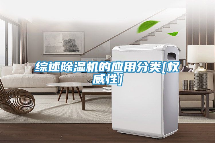 綜述除濕機(jī)的應(yīng)用分類(lèi)[權(quán)威性]
