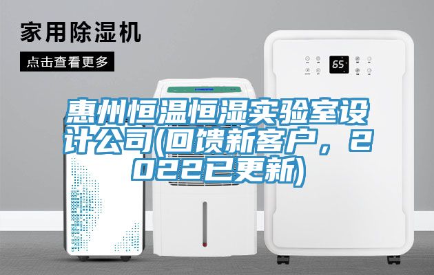 惠州恒溫恒濕實(shí)驗(yàn)室設(shè)計(jì)公司(回饋新客戶，2022已更新)