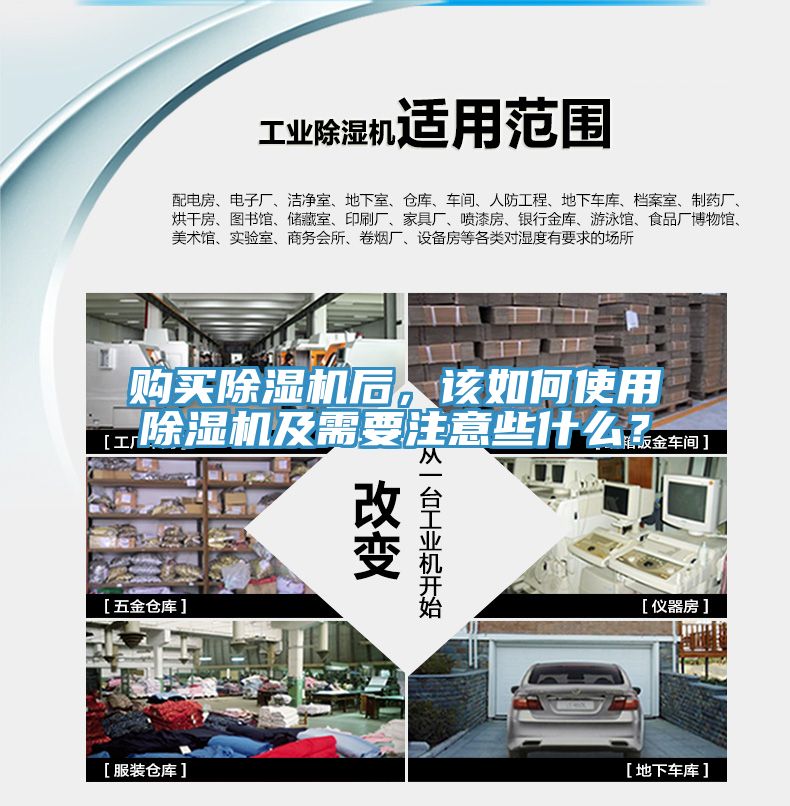購買除濕機(jī)后，該如何使用除濕機(jī)及需要注意些什么？