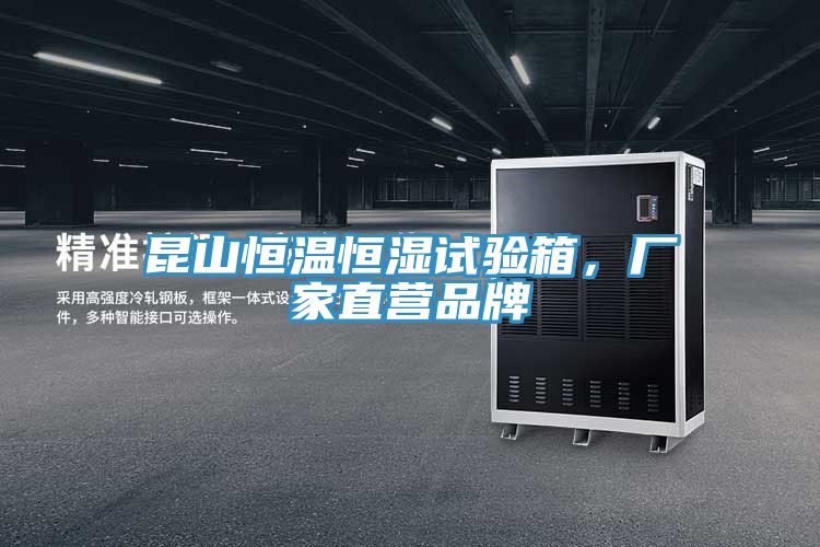 昆山恒溫恒濕試驗(yàn)箱，廠家直營品牌