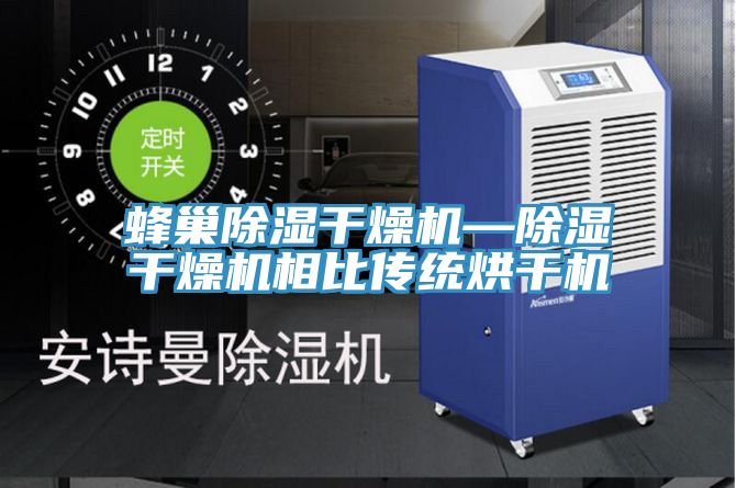 蜂巢除濕干燥機(jī)—除濕干燥機(jī)相比傳統(tǒng)烘干機(jī)