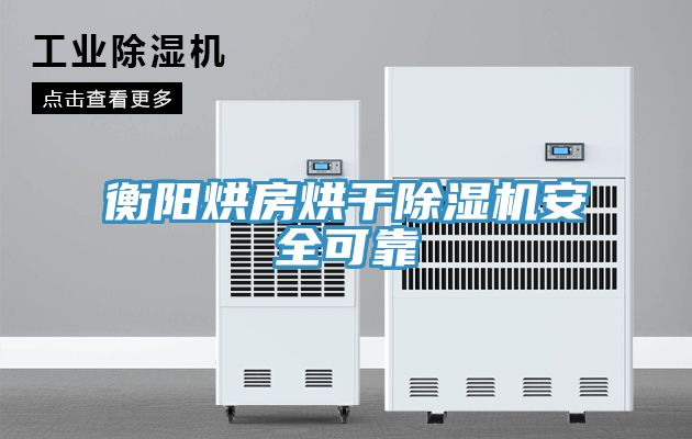 衡陽(yáng)烘房烘干除濕機(jī)安全可靠