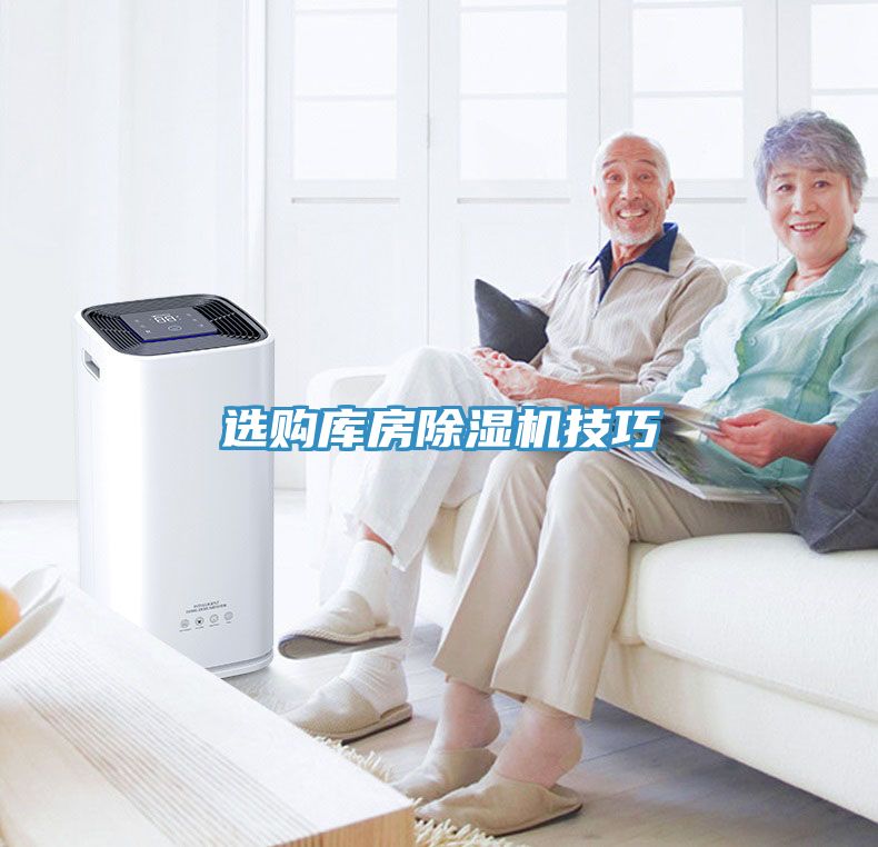 選購(gòu)庫(kù)房除濕機(jī)技巧