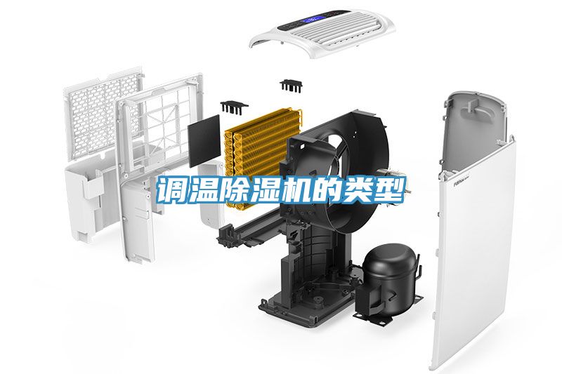 調(diào)溫除濕機(jī)的類(lèi)型