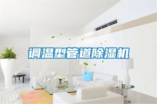 調(diào)溫型管道除濕機