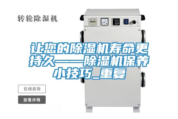 讓您的除濕機壽命更持久——除濕機保養(yǎng)小技巧_重復(fù)