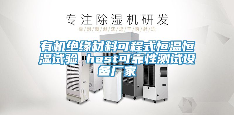 有機(jī)絕緣材料可程式恒溫恒濕試驗 hast可靠性測試設(shè)備廠家