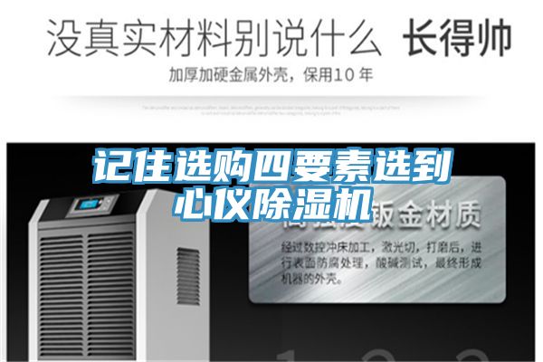 記住選購四要素選到心儀除濕機