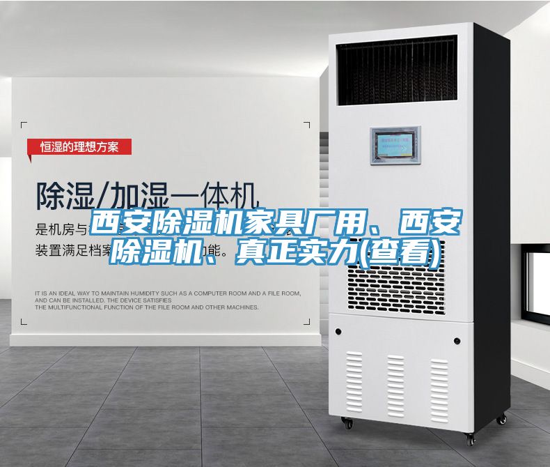 西安除濕機(jī)家具廠用、西安除濕機(jī)、真正實(shí)力(查看)