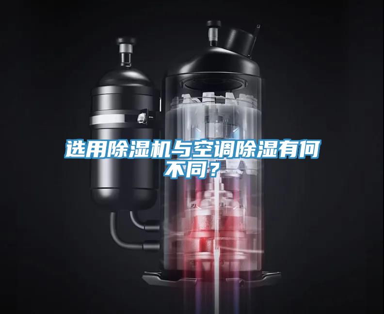 選用除濕機(jī)與空調(diào)除濕有何不同？