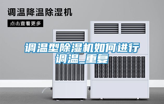 調(diào)溫型除濕機如何進(jìn)行調(diào)溫_重復(fù)