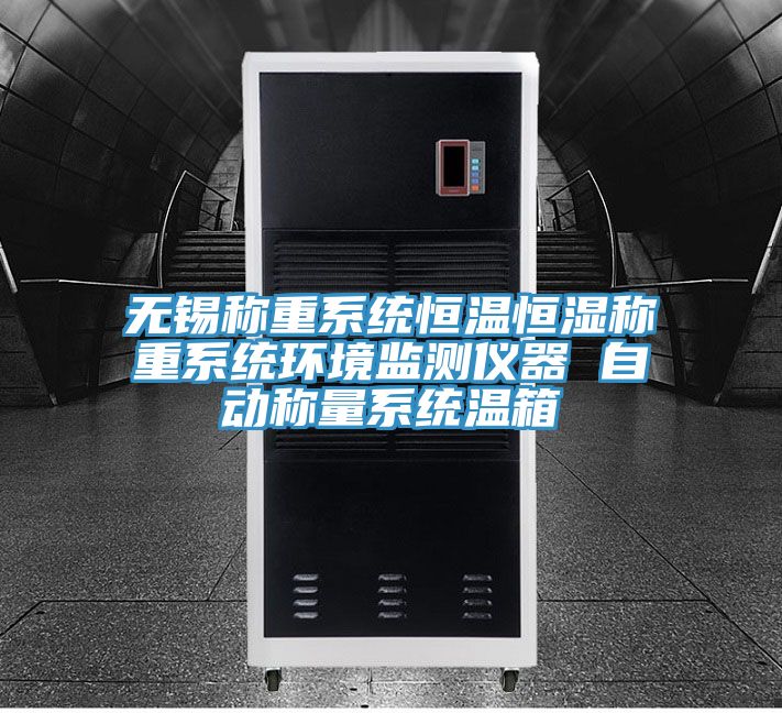 無錫稱重系統(tǒng)恒溫恒濕稱重系統(tǒng)環(huán)境監(jiān)測儀器 自動稱量系統(tǒng)溫箱
