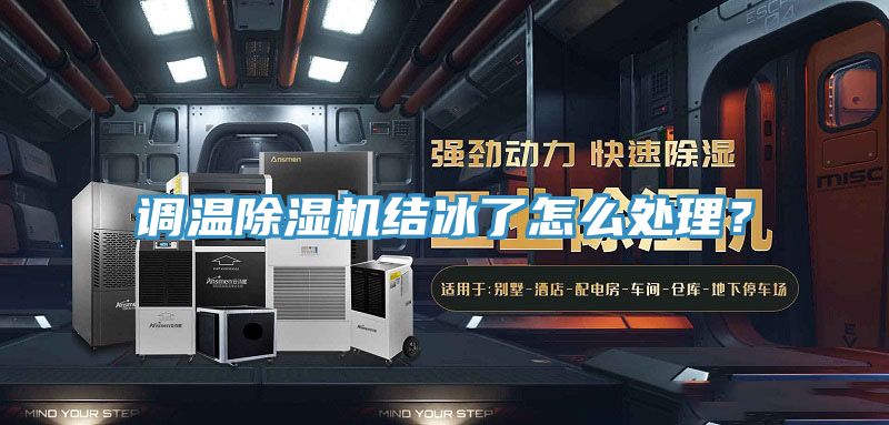 調(diào)溫除濕機(jī)結(jié)冰了怎么處理？