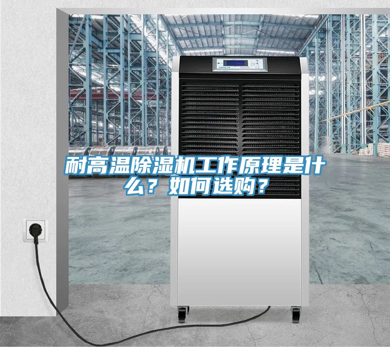 耐高溫除濕機工作原理是什么？如何選購？