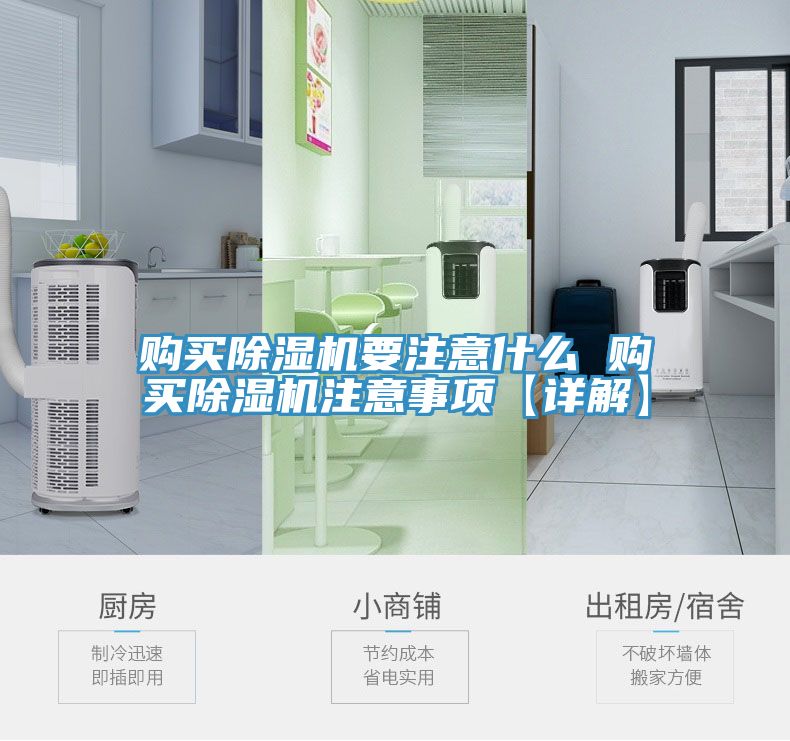 購(gòu)買除濕機(jī)要注意什么 購(gòu)買除濕機(jī)注意事項(xiàng)【詳解】