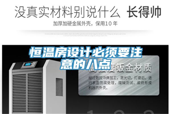 恒溫房設(shè)計必須要注意的八點