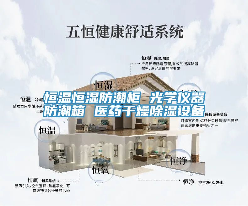 恒溫恒濕防潮柜 光學儀器防潮箱 醫(yī)藥干燥除濕設備