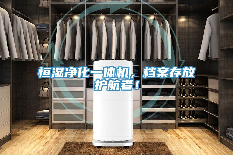 恒濕凈化一體機(jī)，檔案存放護(hù)航者！