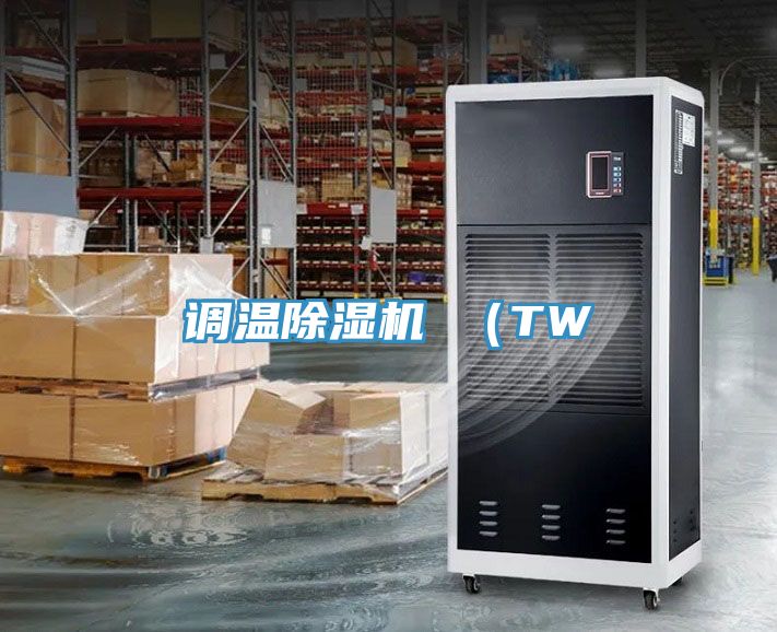 調(diào)溫除濕機 （TW