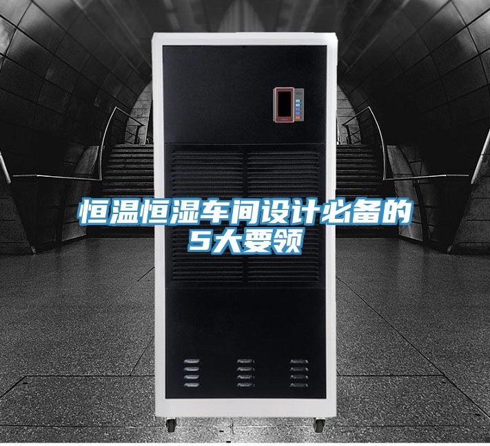 恒溫恒濕車間設計必備的5大要領