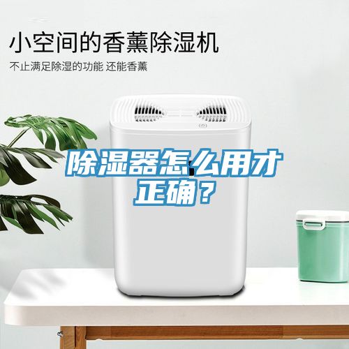 除濕器怎么用才正確？