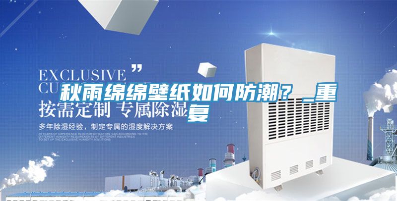 秋雨綿綿壁紙如何防潮？_重復(fù)