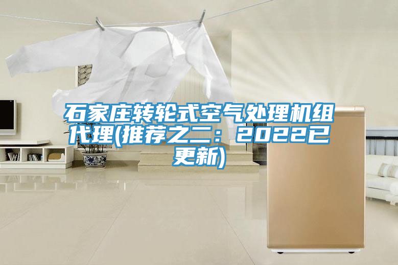 石家莊轉(zhuǎn)輪式空氣處理機組代理(推薦之二：2022已更新)