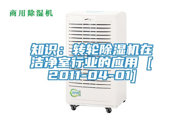 知識：轉(zhuǎn)輪除濕機在潔凈室行業(yè)的應(yīng)用 [2011-04-01]