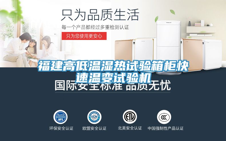 福建高低溫濕熱試驗箱柜快速溫變試驗機