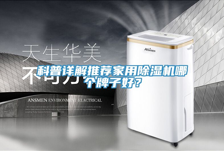 科普詳解推薦家用除濕機(jī)哪個(gè)牌子好？