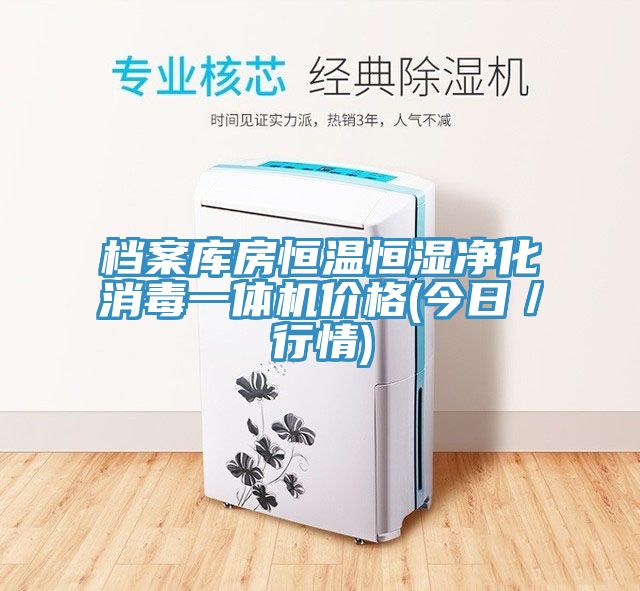 檔案庫(kù)房恒溫恒濕凈化消毒一體機(jī)價(jià)格(今日／行情)