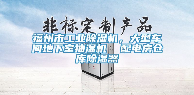 福州市工業(yè)除濕機(jī)，大型車間地下室抽濕機(jī)  配電房倉庫除濕器