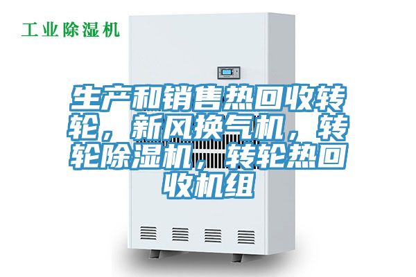 生產(chǎn)和銷售熱回收轉(zhuǎn)輪，新風(fēng)換氣機(jī)，轉(zhuǎn)輪除濕機(jī)，轉(zhuǎn)輪熱回收機(jī)組