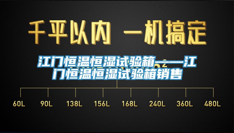 江門恒溫恒濕試驗箱——江門恒溫恒濕試驗箱銷售