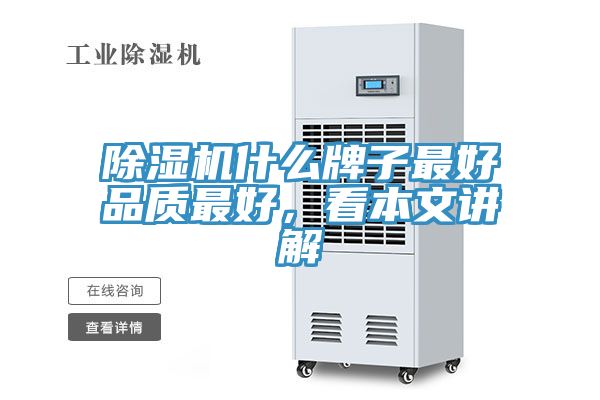 除濕機什么牌子最好品質最好，看本文講解