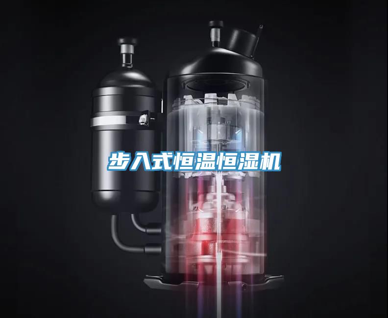 步入式恒溫恒濕機(jī)