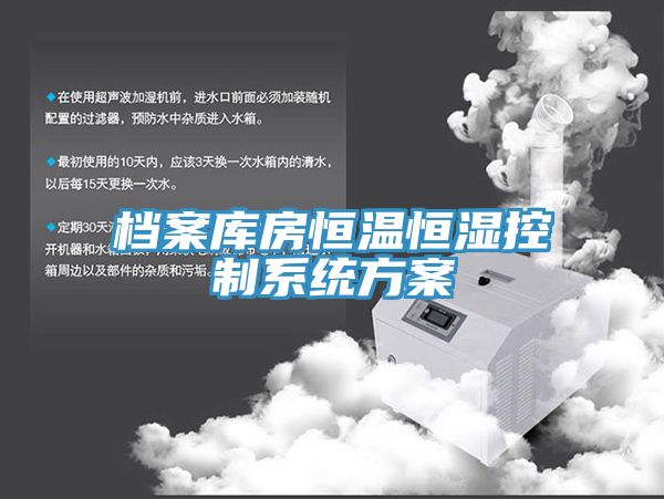 檔案庫(kù)房恒溫恒濕控制系統(tǒng)方案