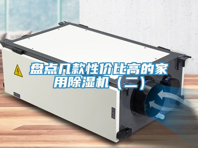 盤點(diǎn)幾款性價(jià)比高的家用除濕機(jī)（二）