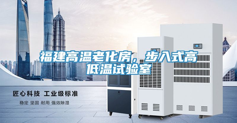 福建高溫老化房，步入式高低溫試驗室