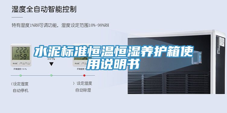 水泥標準恒溫恒濕養(yǎng)護箱使用說明書