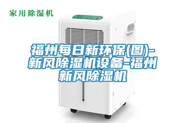 福州每日新環(huán)保(圖)-新風(fēng)除濕機(jī)設(shè)備-福州新風(fēng)除濕機(jī)